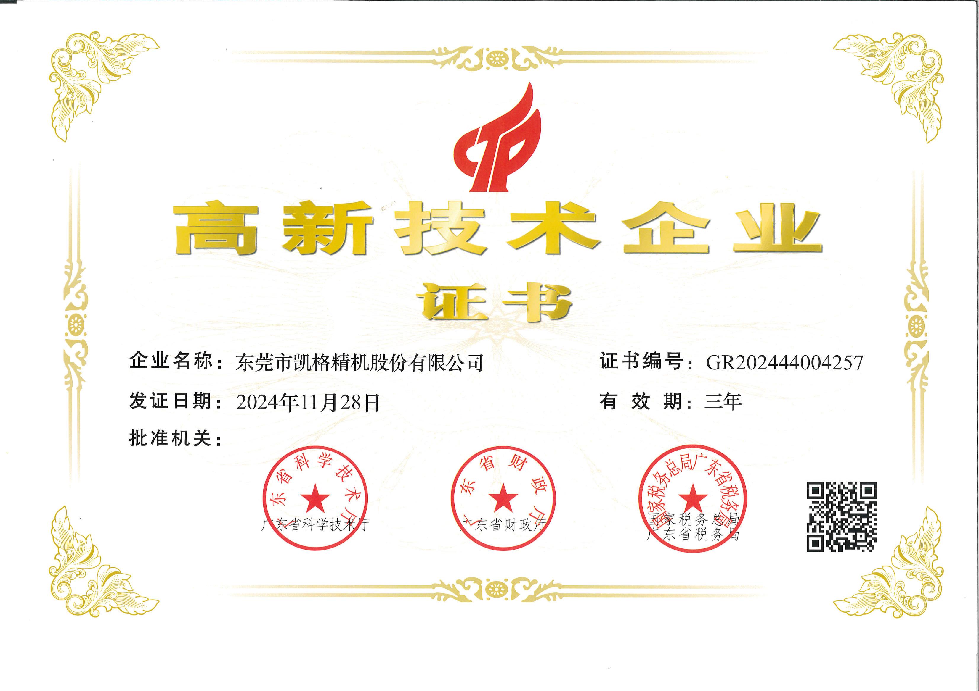 高新技術(shù)企業(yè)